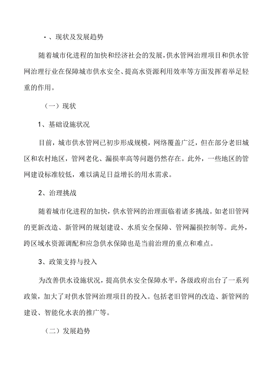 供水管网治理项目可行性研究报告.docx_第3页