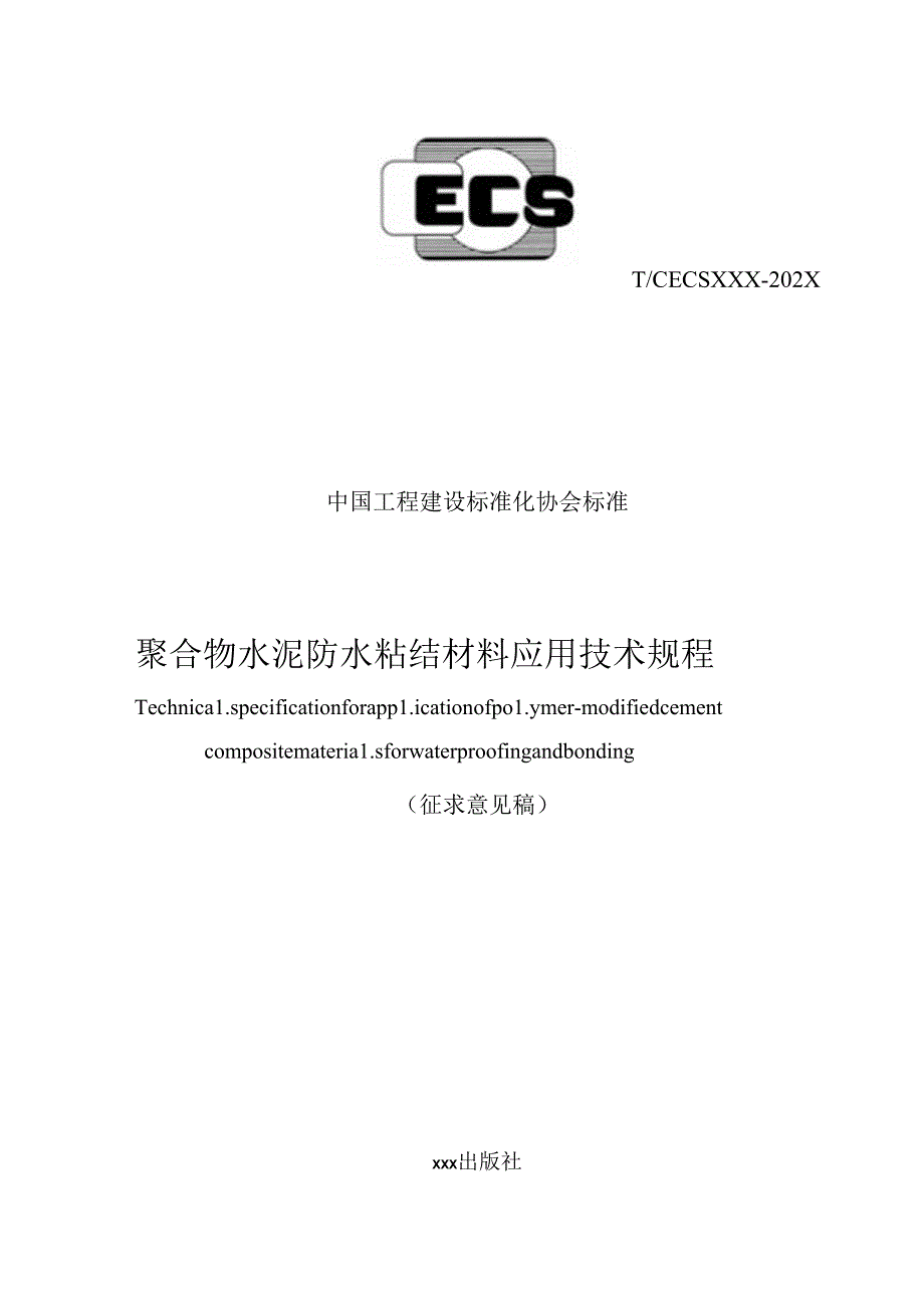 聚合物水泥防水粘结材料应用技术规程.docx_第1页