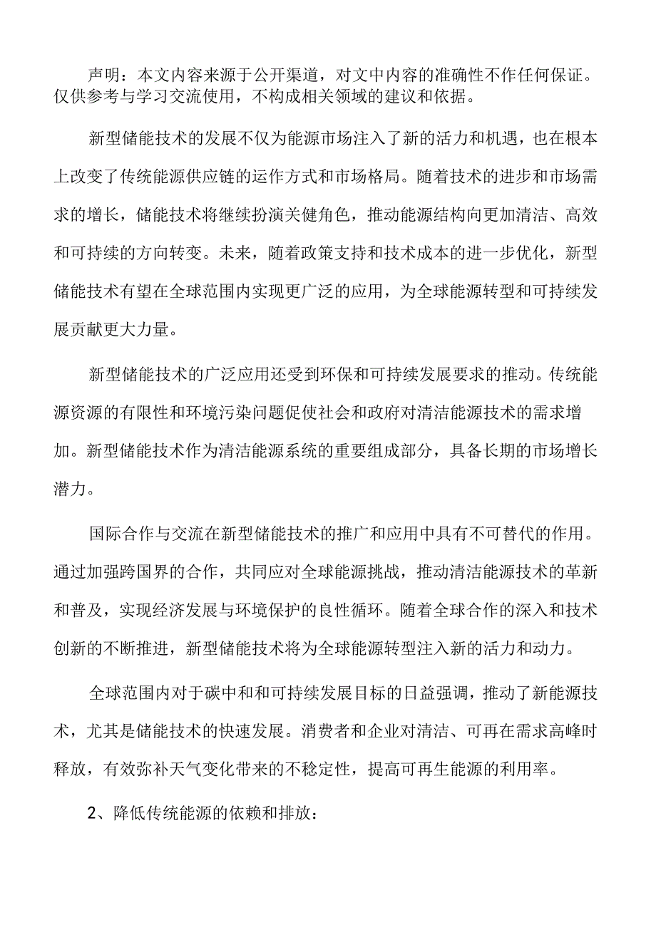 新型储能专题研究：技术融合与创新.docx_第2页