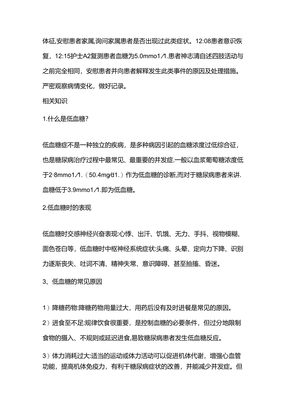 医学资料：突发低血糖的应急预案演练.docx_第2页