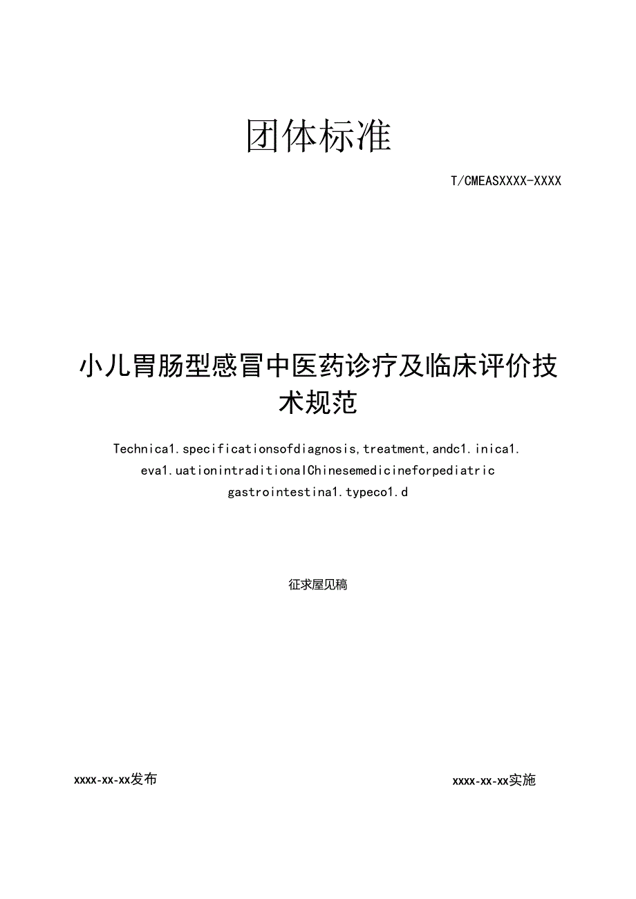 小儿胃肠型感冒中医药诊疗及临床评价技术规范.docx_第1页