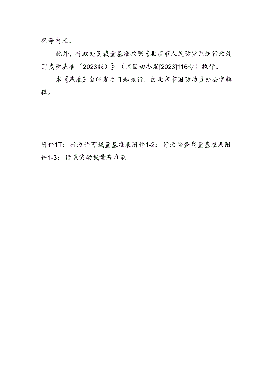 北京市国动系统行政裁量权基准（征求意见稿）.docx_第2页