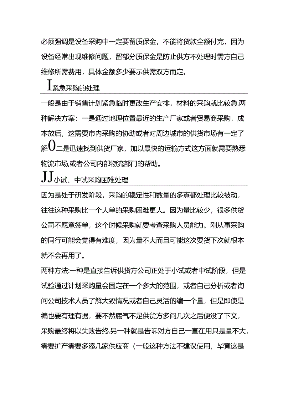 采购中常见困难处理方法.docx_第2页