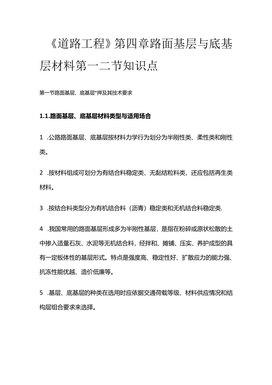 《道路工程》第四章路面基层与底基层材料第一二节知识点全套.docx_第1页