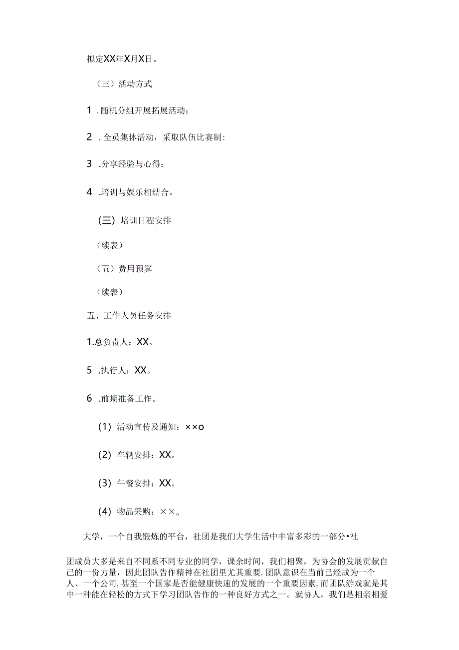 户外拓展活动策划书 5份.docx_第2页