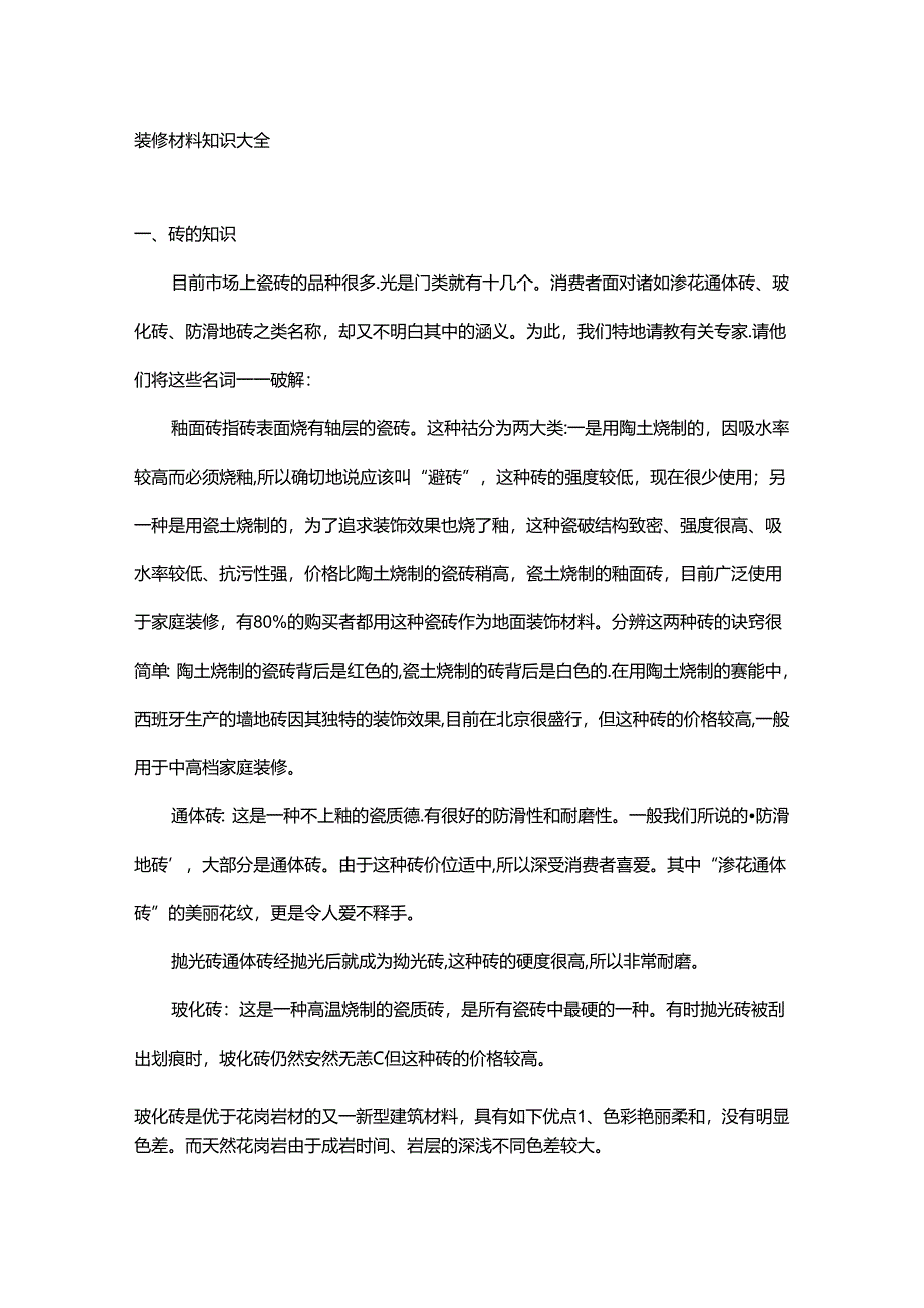 装修材料知识大全.docx_第1页