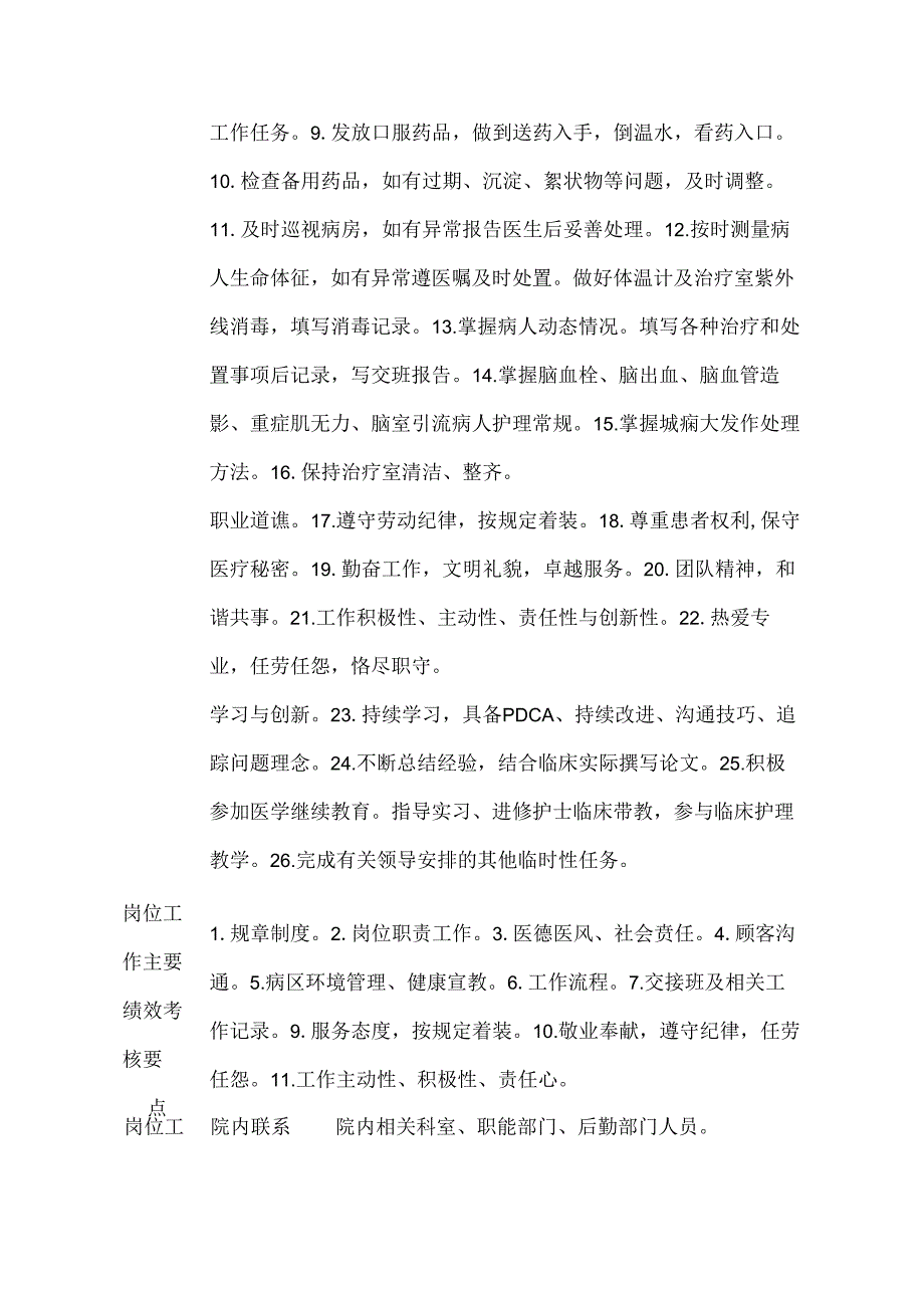 医院神经内科治疗班护士岗位说明书.docx_第2页