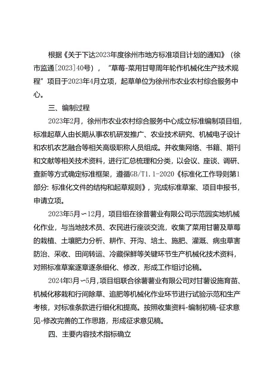 草莓-菜用甘薯周年轮作机械化生产技术规程 编制说明.docx_第2页