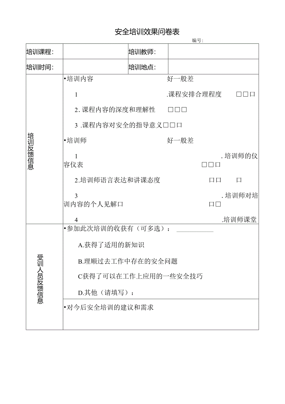 安全培训效果问卷表.docx_第1页