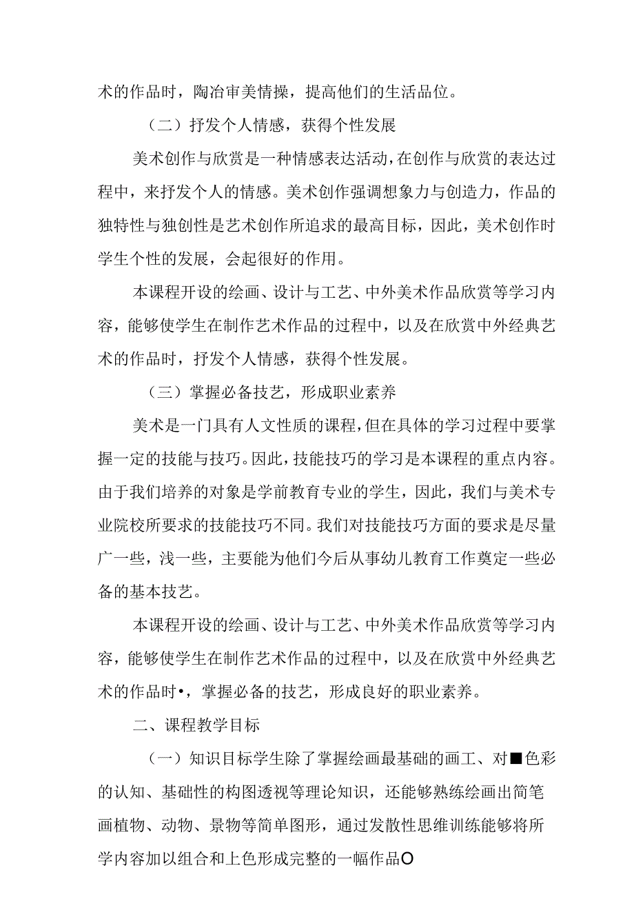 职业技术学校专业课《美术》课程标准.docx_第2页