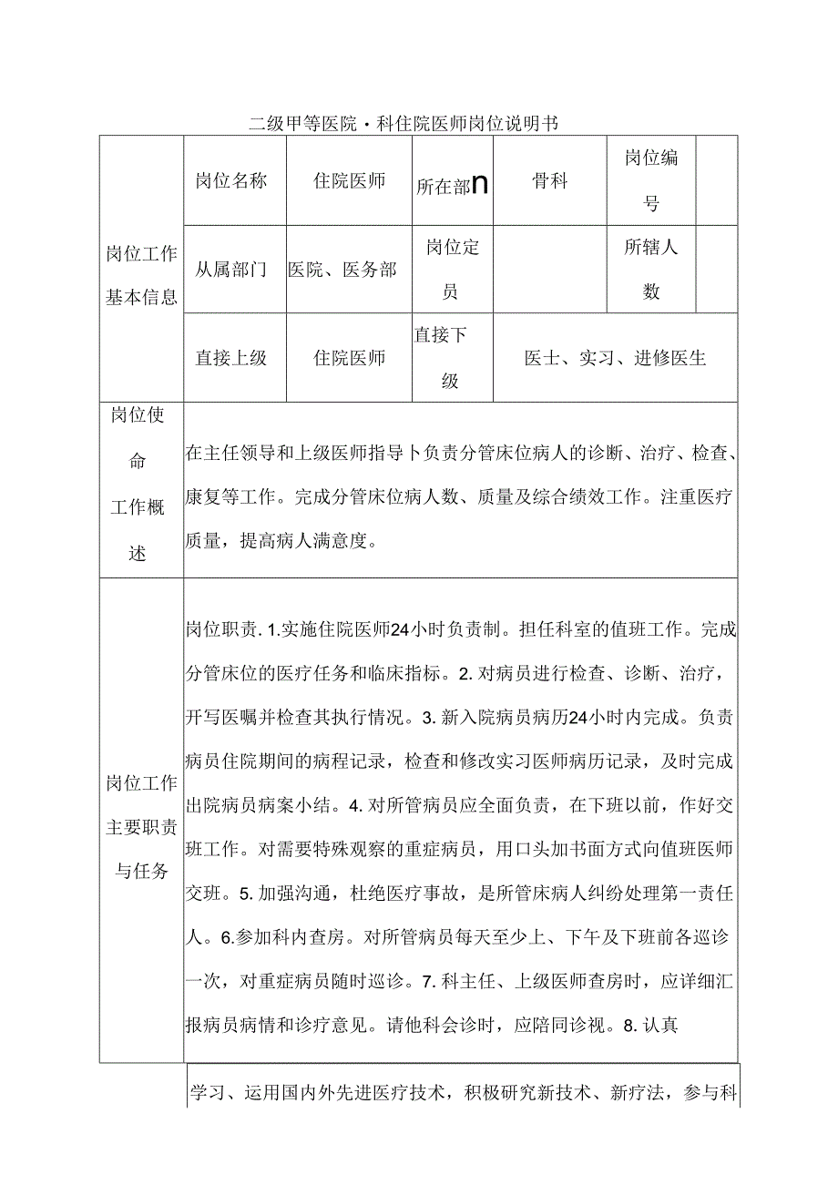 二级甲等医院骨科住院医师岗位说明书.docx_第1页