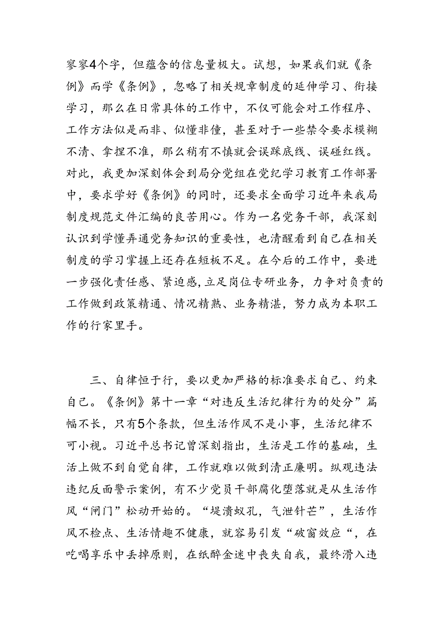 党纪学习教育心得体会 ——把遵规守纪印刻在心 付诸于行.docx_第3页