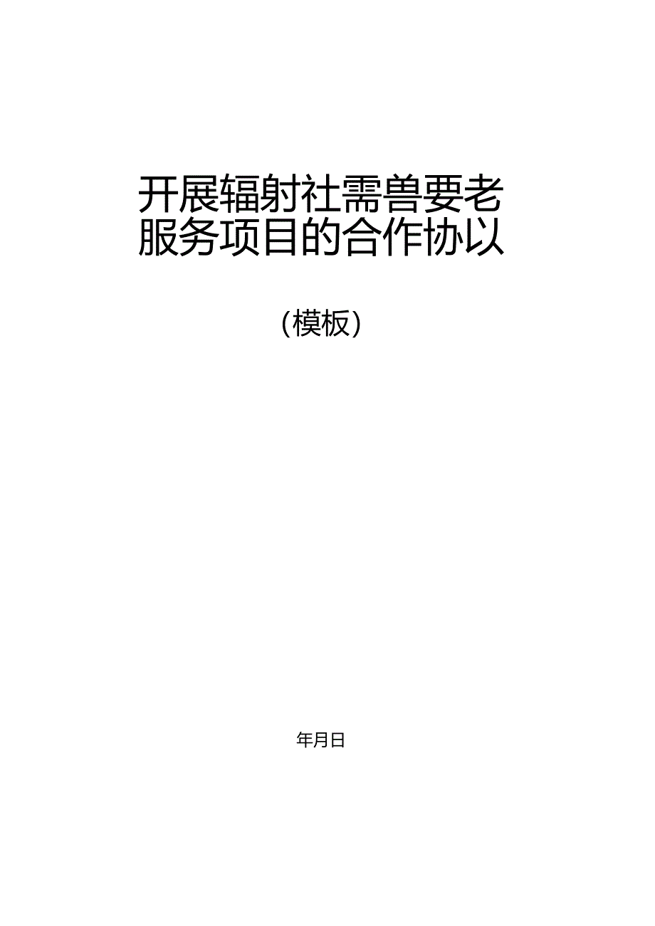 街道与养老照料中心协议模板（定）.docx_第1页