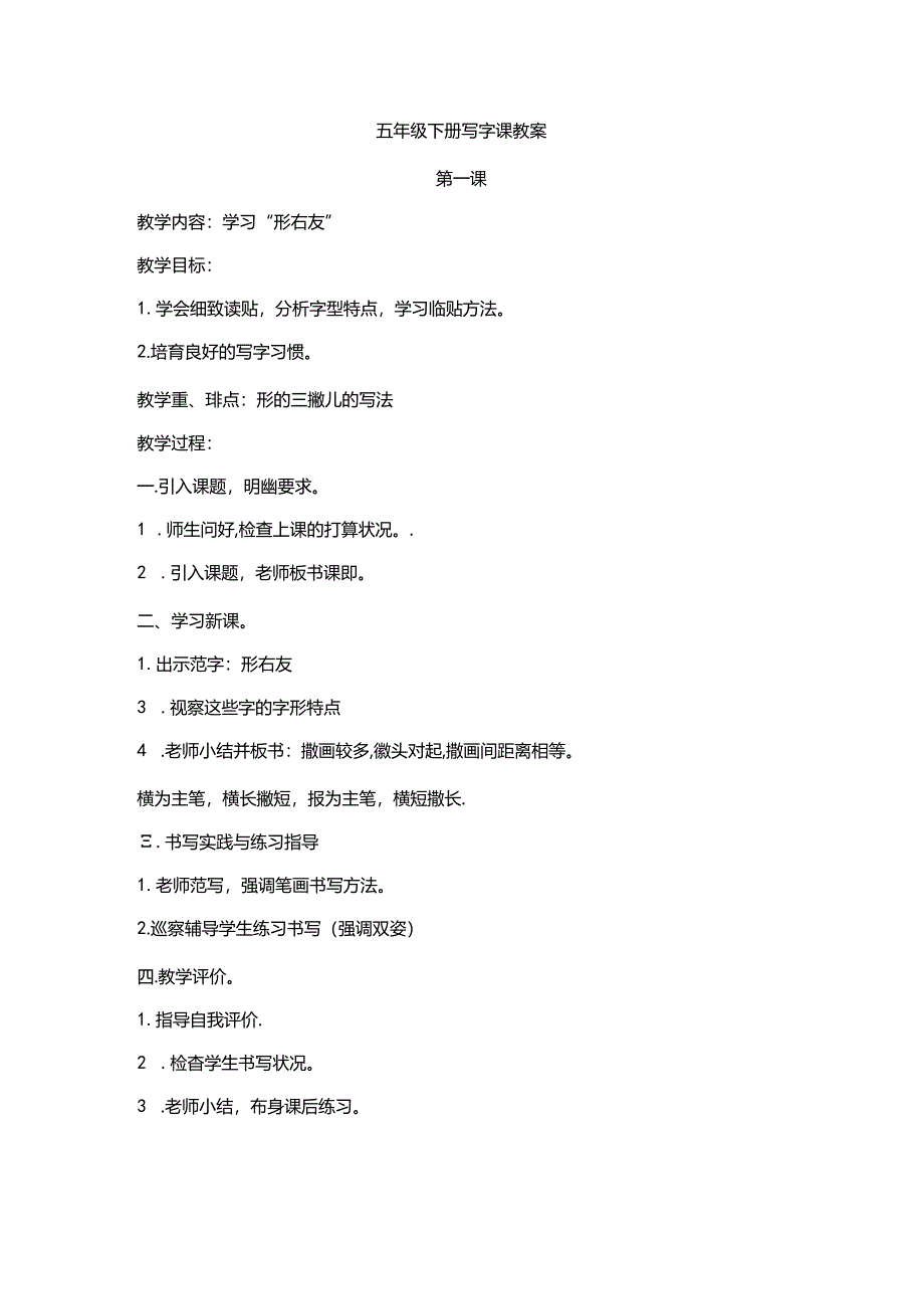 五年级下册写字教案.docx_第1页