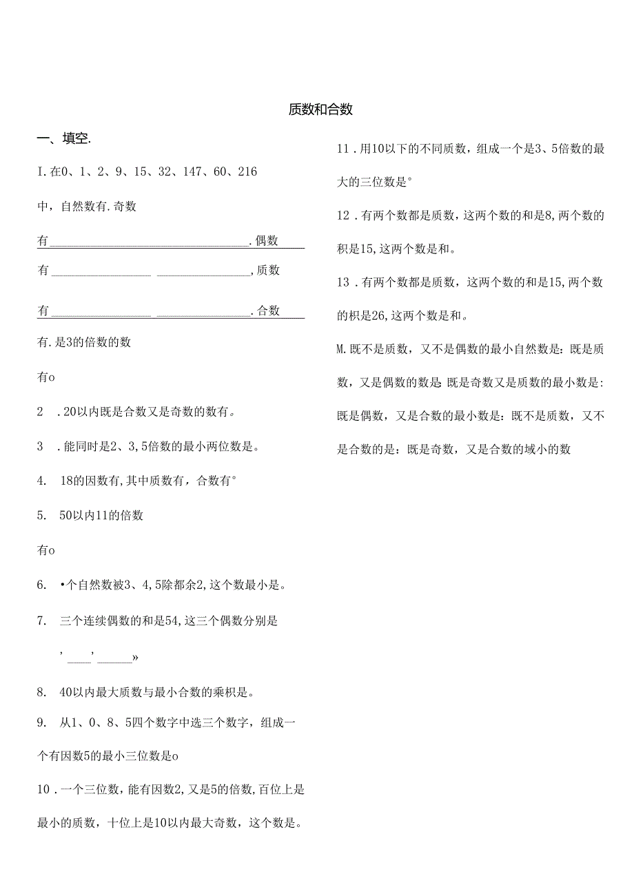 五年级质数和合数练习题.docx_第1页