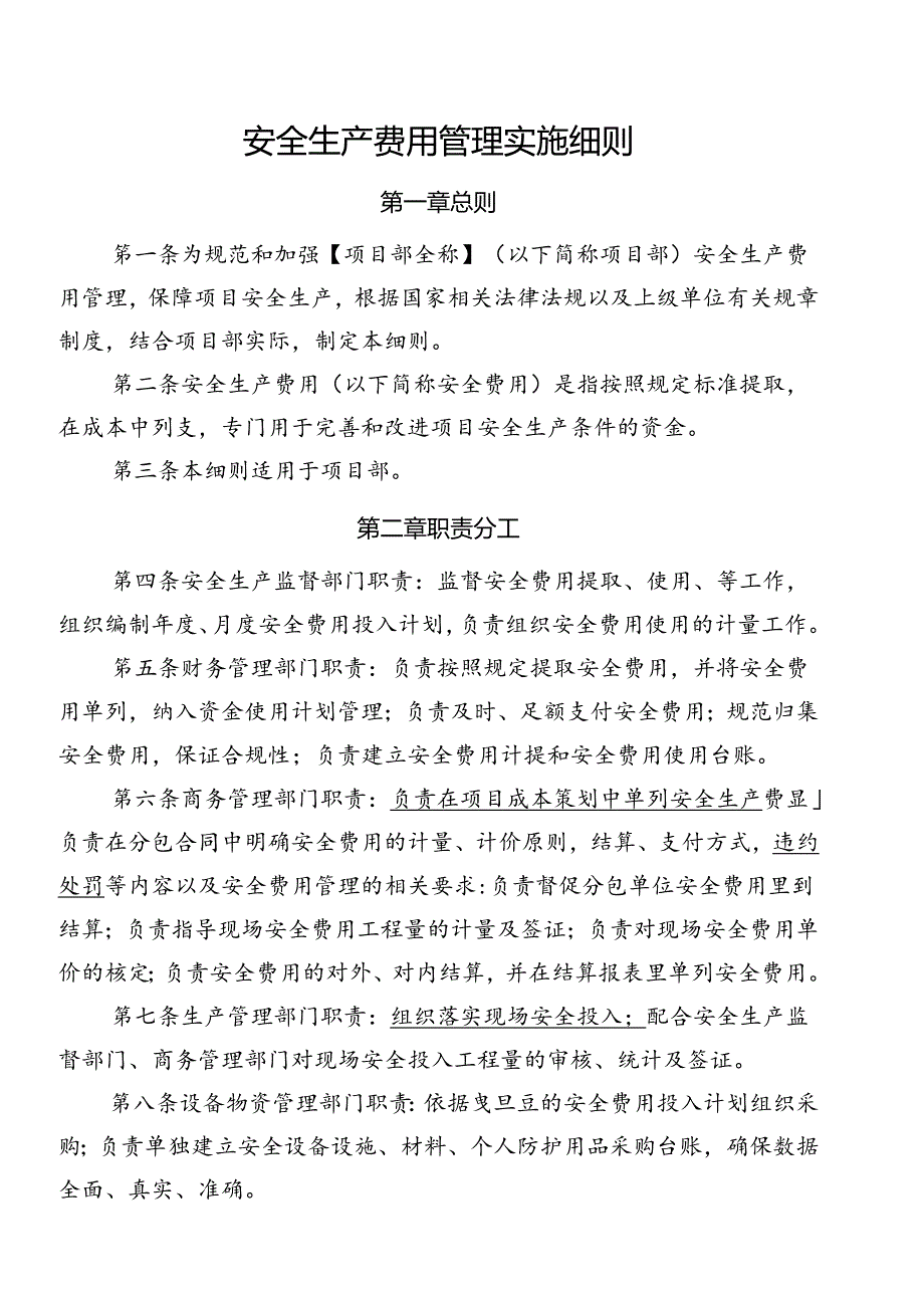 安全生产费用管理实施细则.docx_第2页