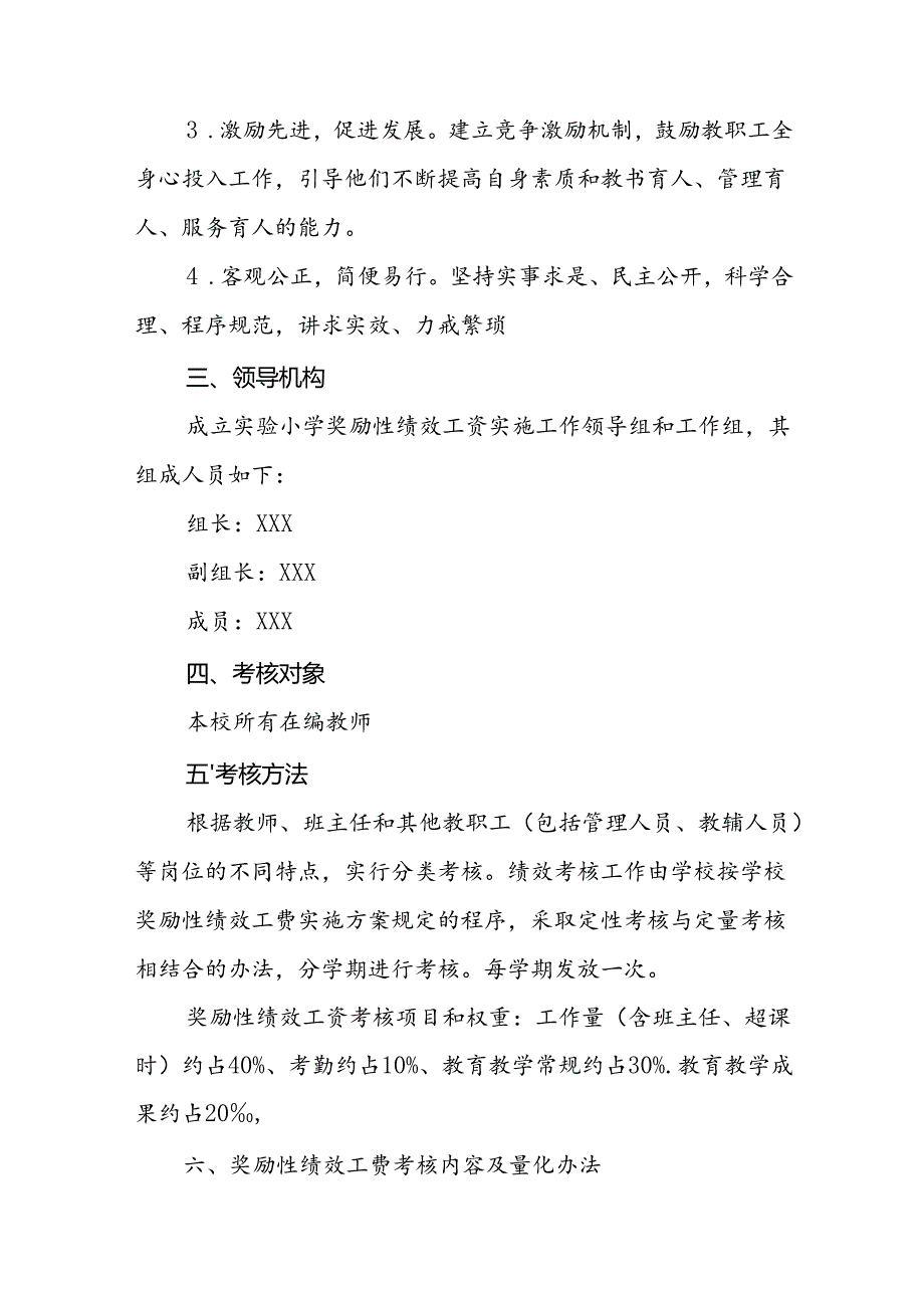 小学教育集团奖励性绩效工资实施方案.docx_第2页