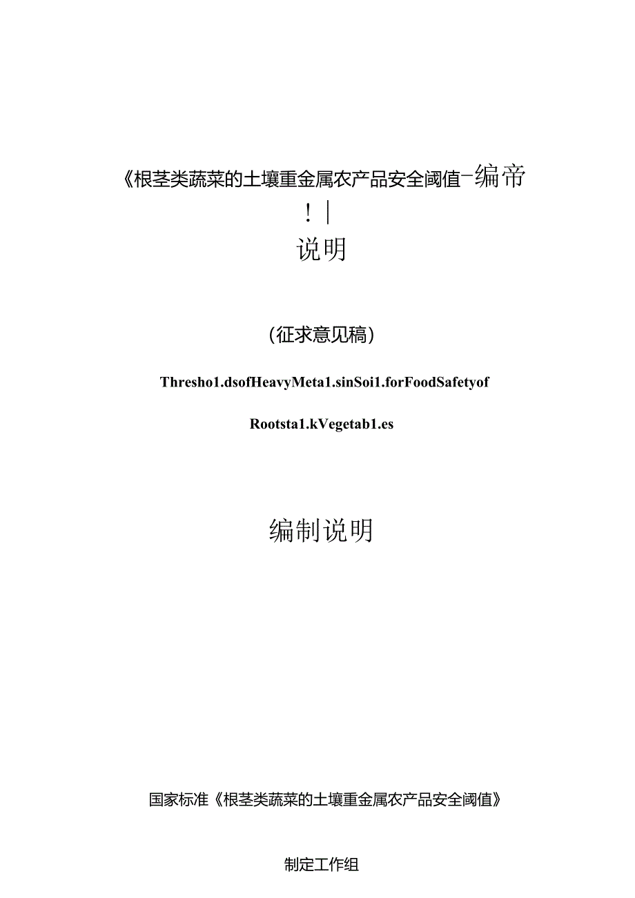 根茎类蔬菜的土壤重金属农产品安全阈值-编制说明.docx_第1页