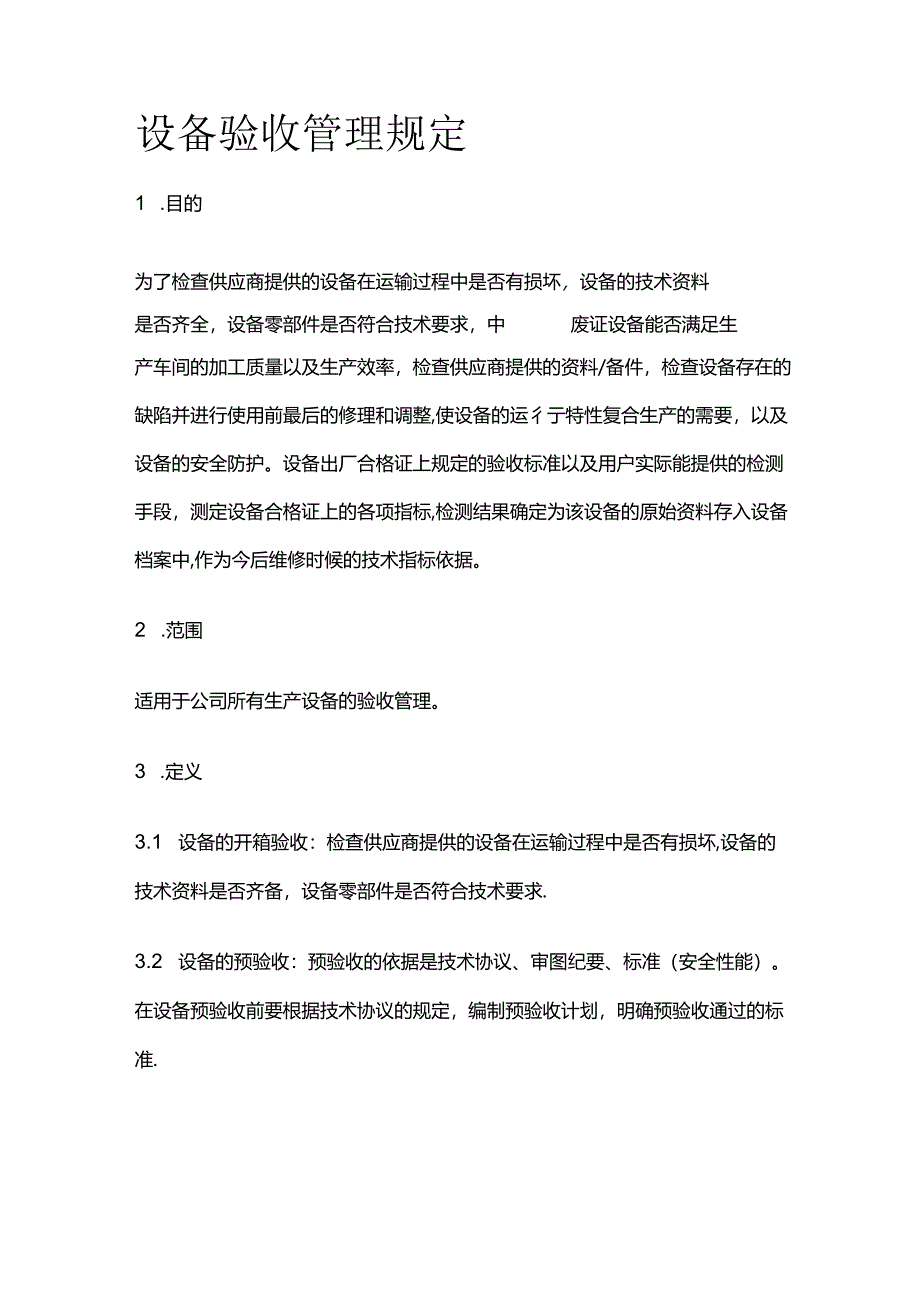 设备验收管理规定全套.docx_第1页