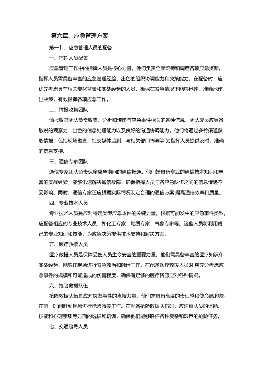 技术方案——第六章、应急管理方案.docx_第1页