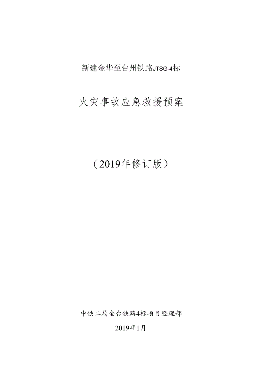 火灾事故应急预案.docx_第1页