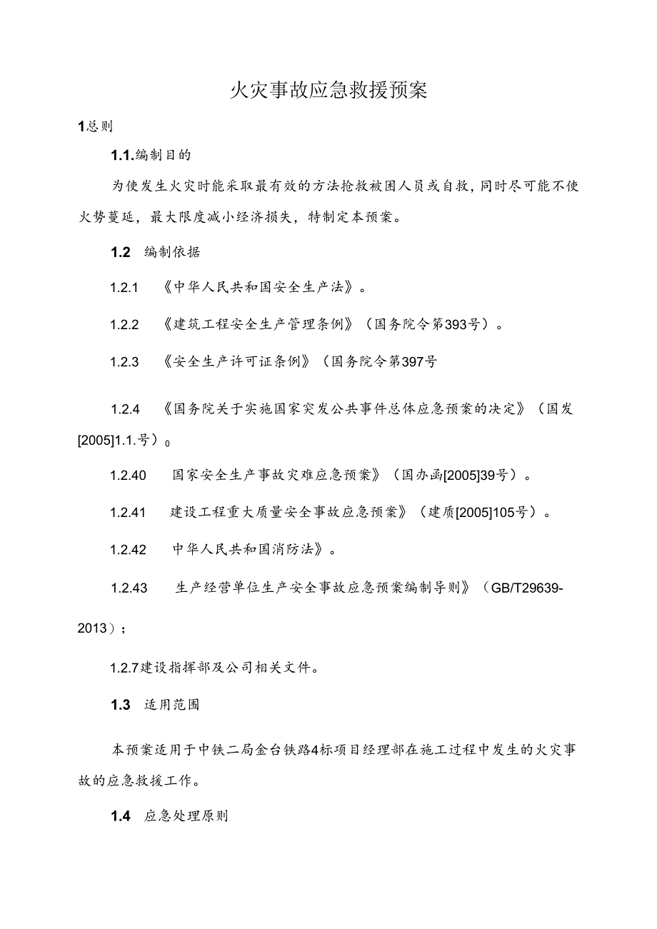 火灾事故应急预案.docx_第2页