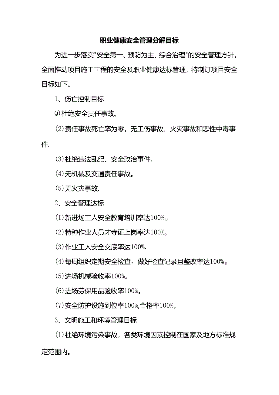 职业健康安全管理分解目标.docx_第1页