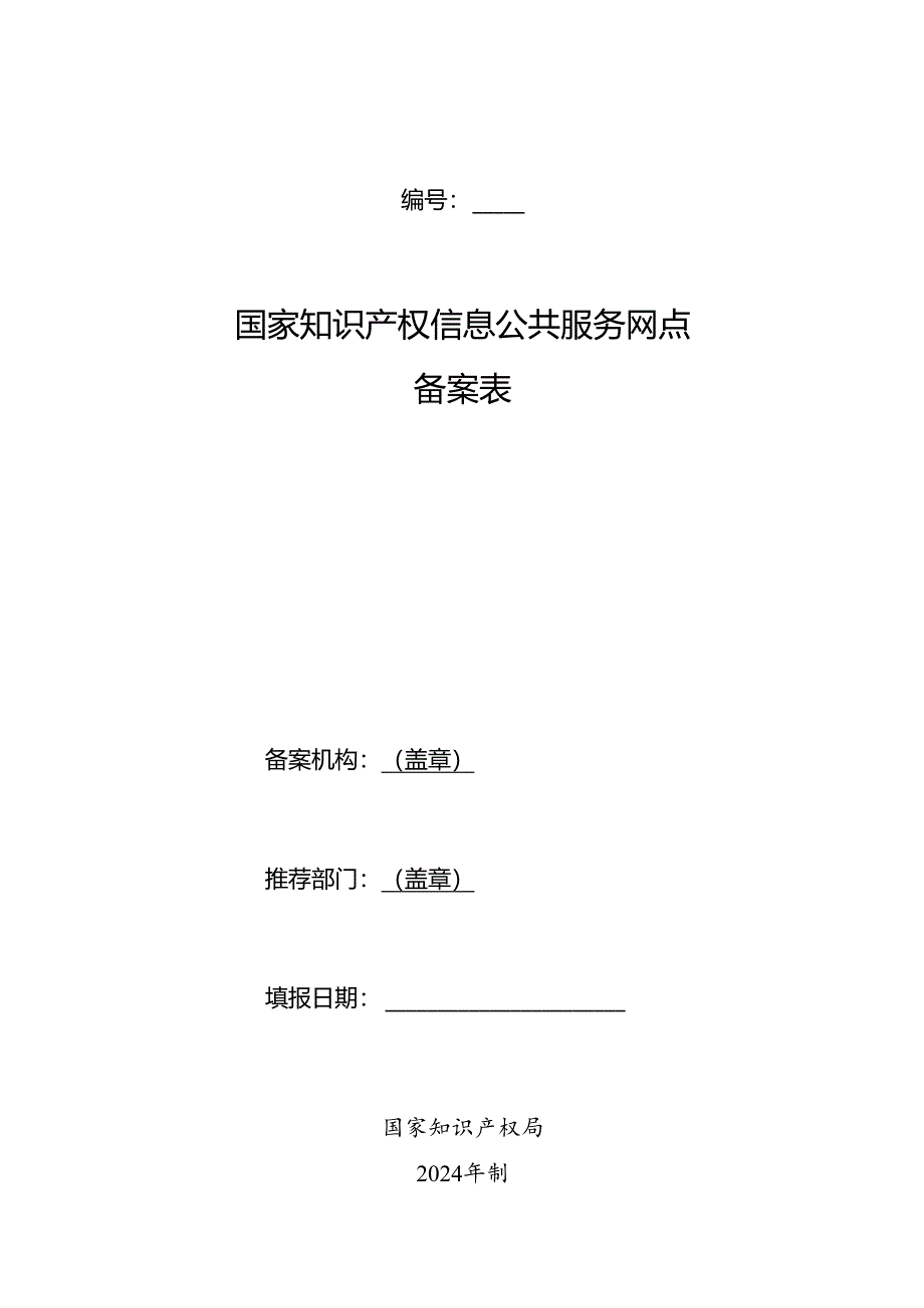 国家知识产权信息公共服务网点备案表.docx_第1页