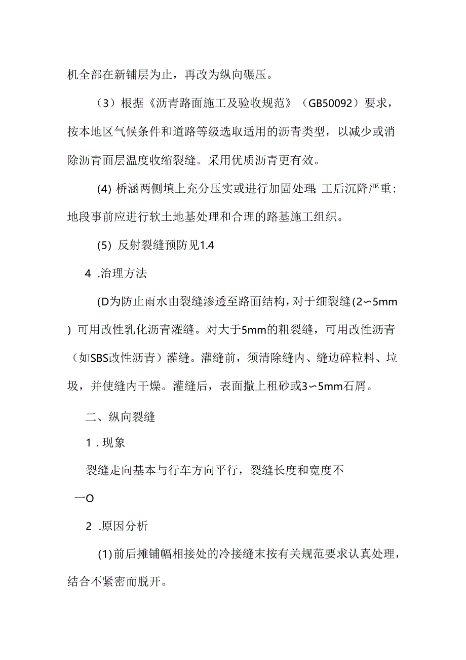 沥青面层裂缝质量通病防治措施.docx_第2页