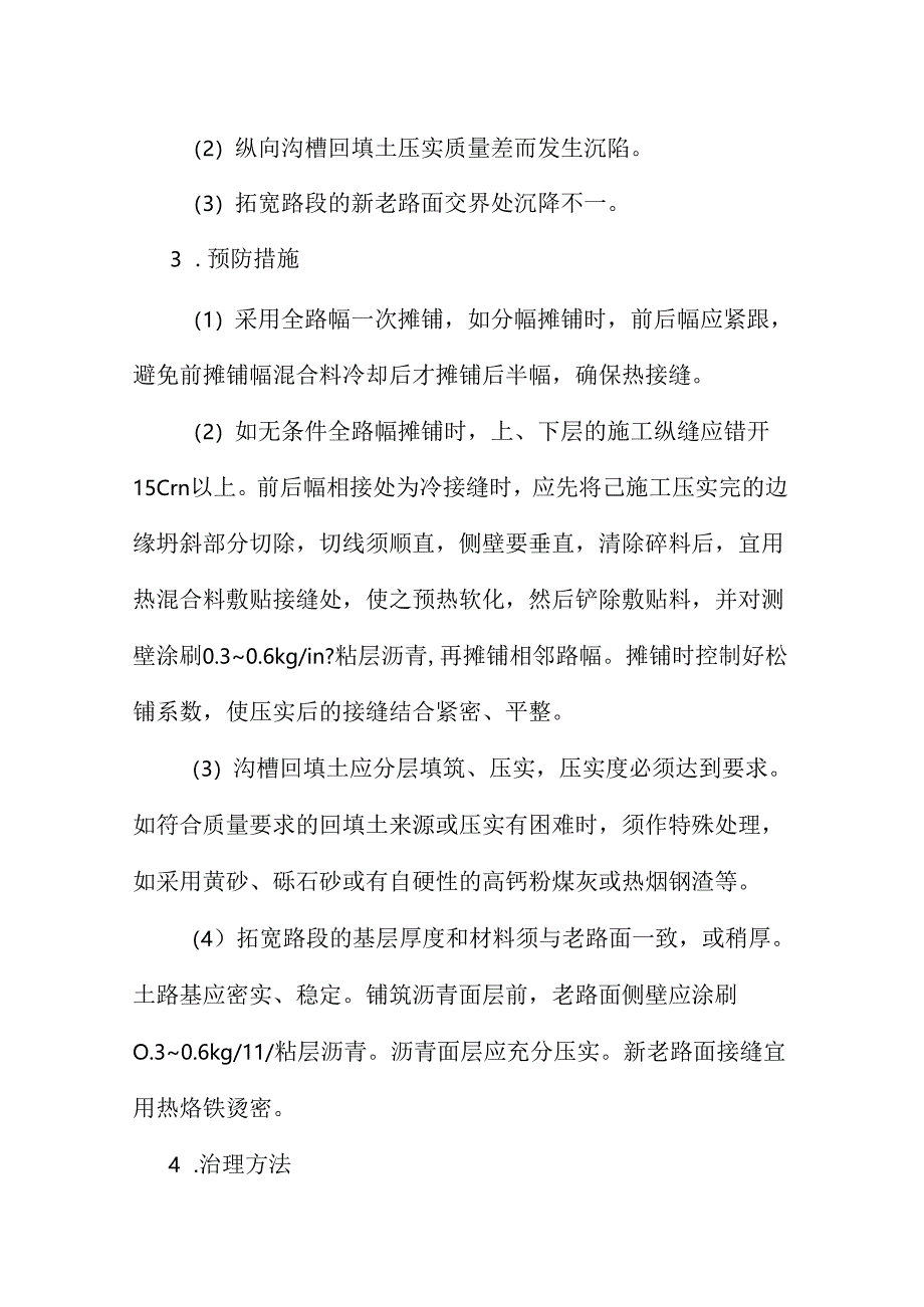 沥青面层裂缝质量通病防治措施.docx_第3页