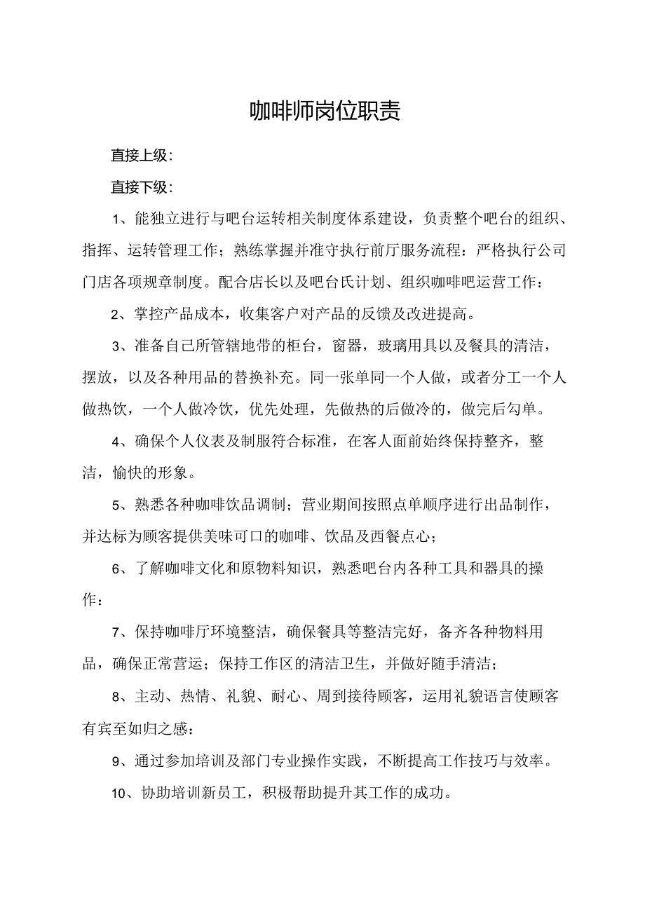 咖啡师岗位职责.docx_第1页