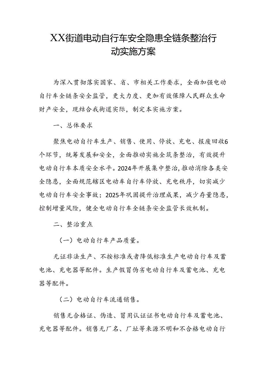 XX街道电动自行车安全隐患全链条整治行动实施方案.docx_第1页