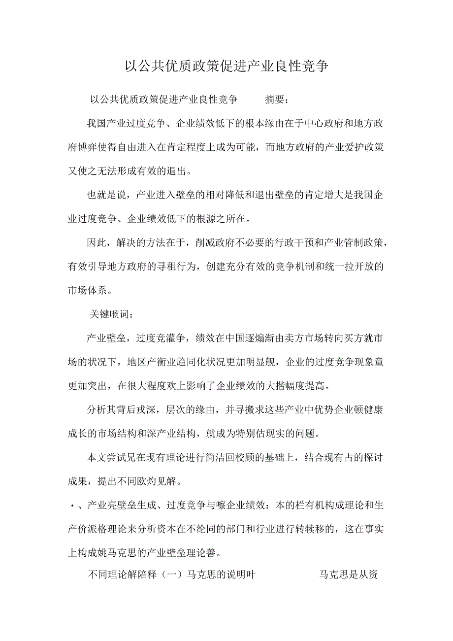 以公共优质政策促进产业良性竞争_0.docx_第1页