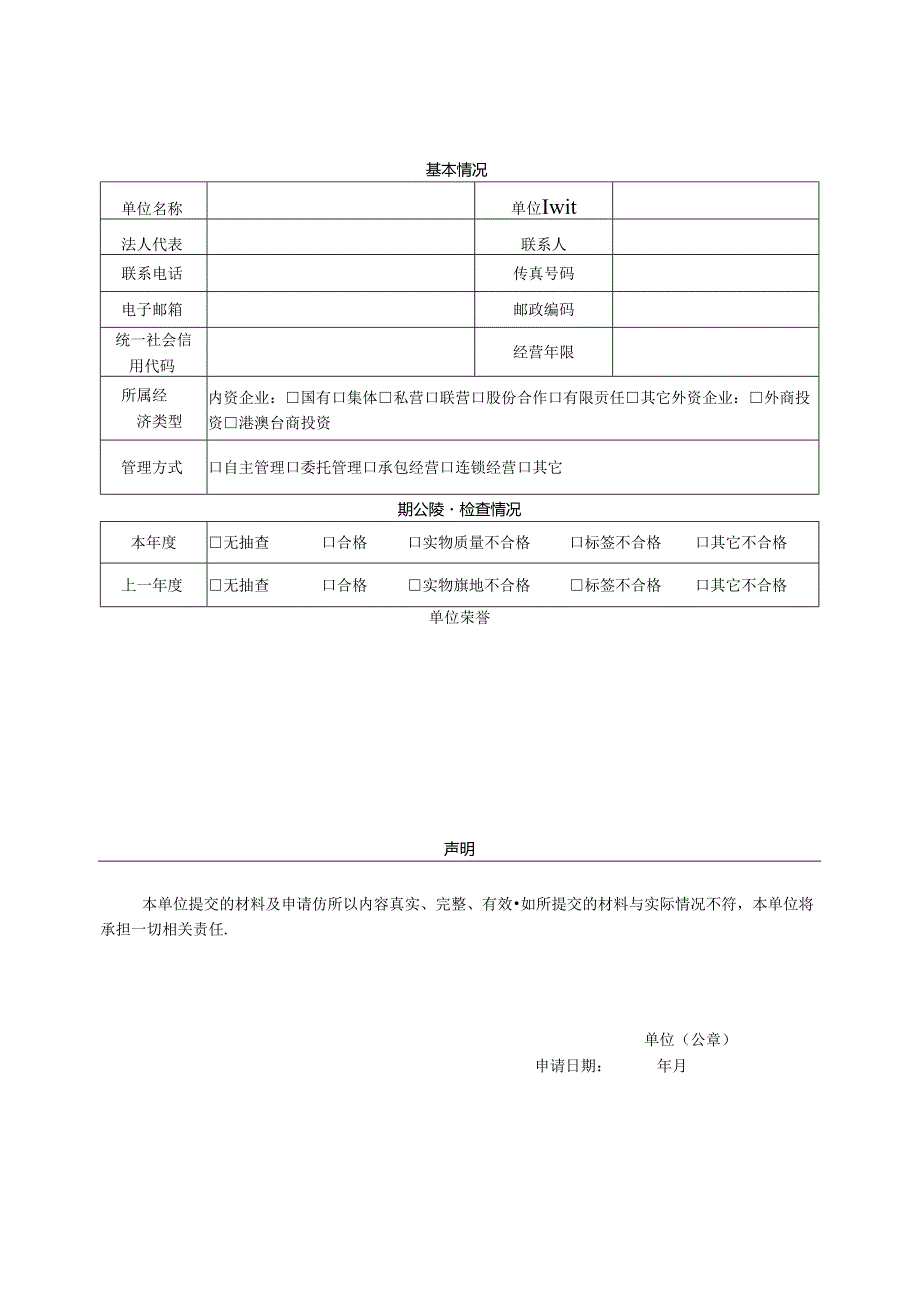 珠宝饰品诚信单位申请表.docx_第2页