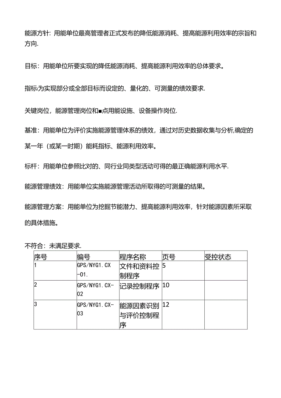 能源管理体系程序文件.docx_第2页