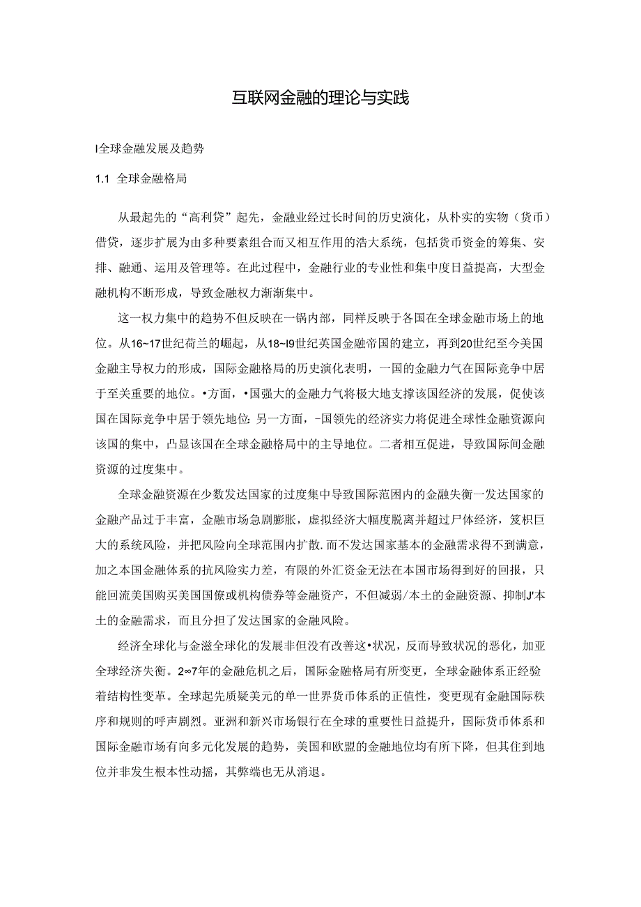 互联网金融文献综述.docx_第1页