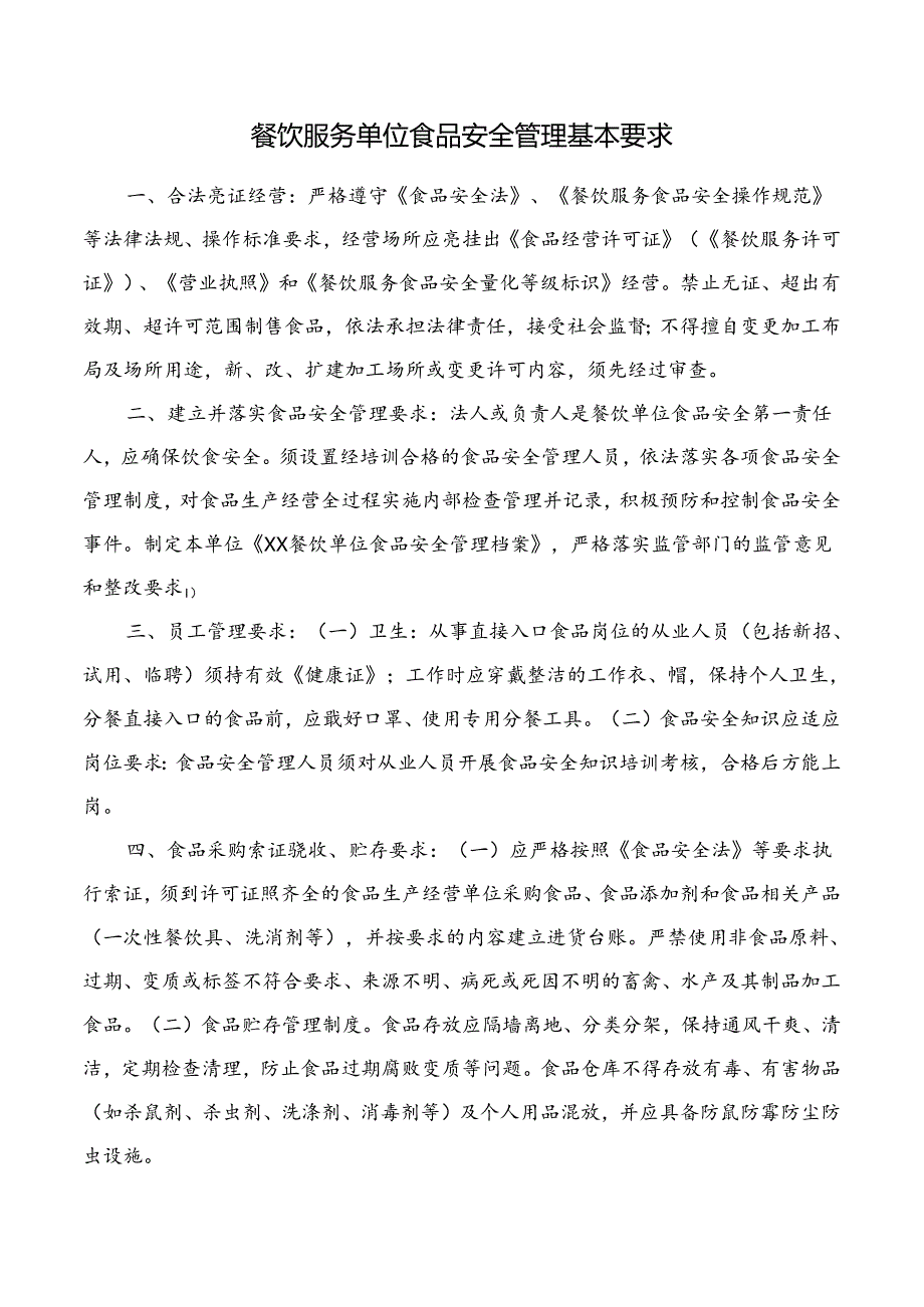 餐饮服务单位食品安全管理基本要求.docx_第1页