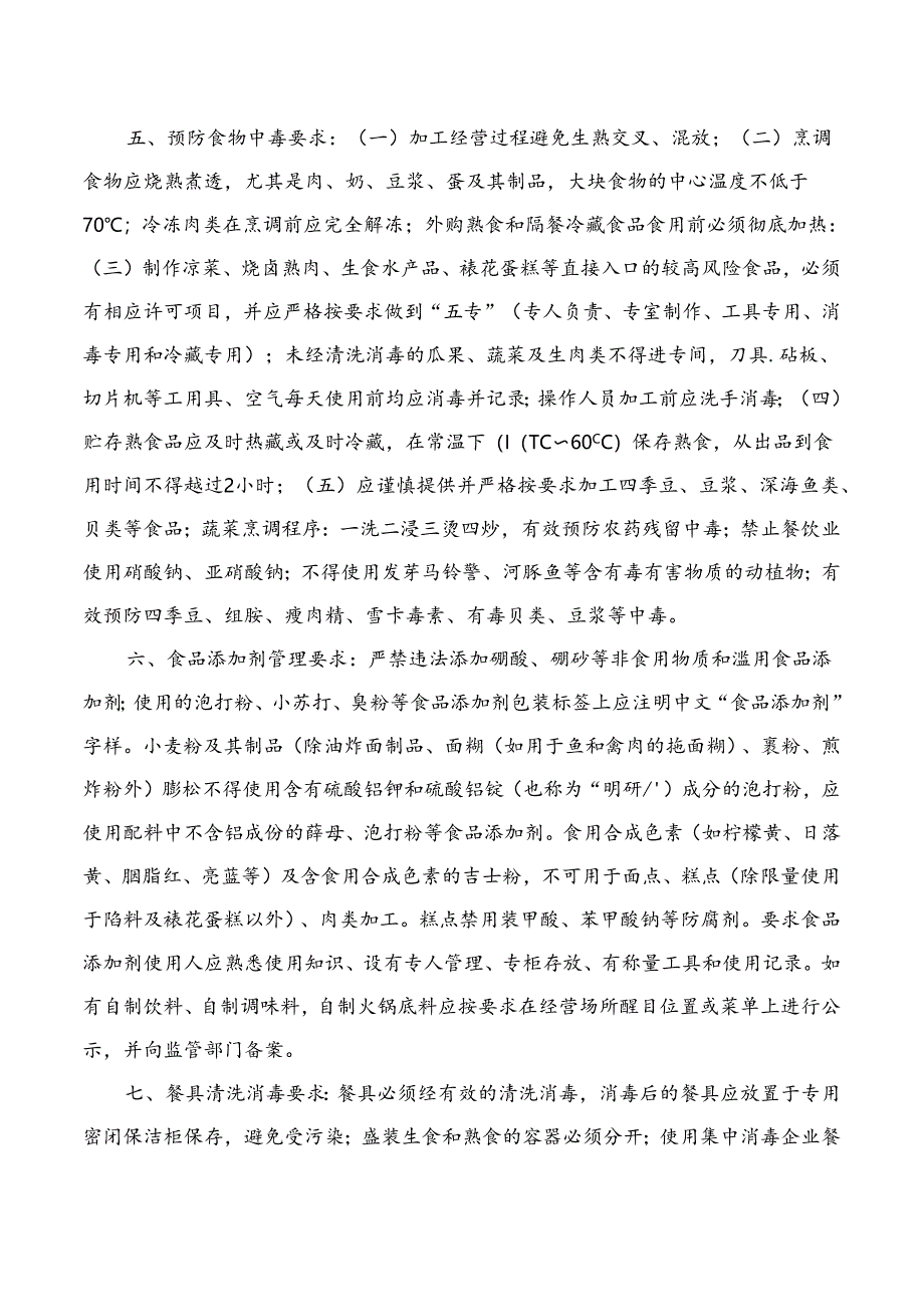 餐饮服务单位食品安全管理基本要求.docx_第2页