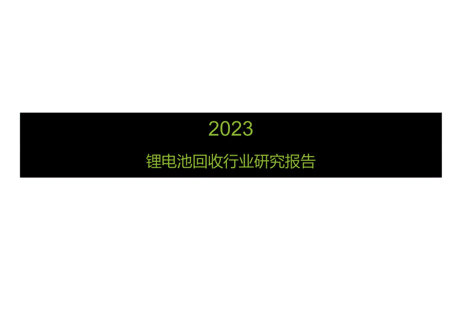 2023锂电池回收行业研究报告.docx_第1页