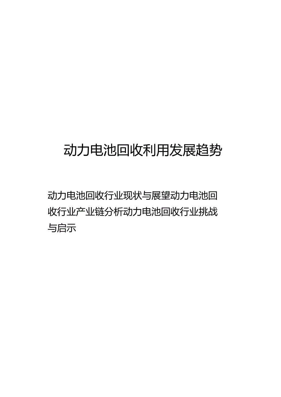 2023锂电池回收行业研究报告.docx_第3页