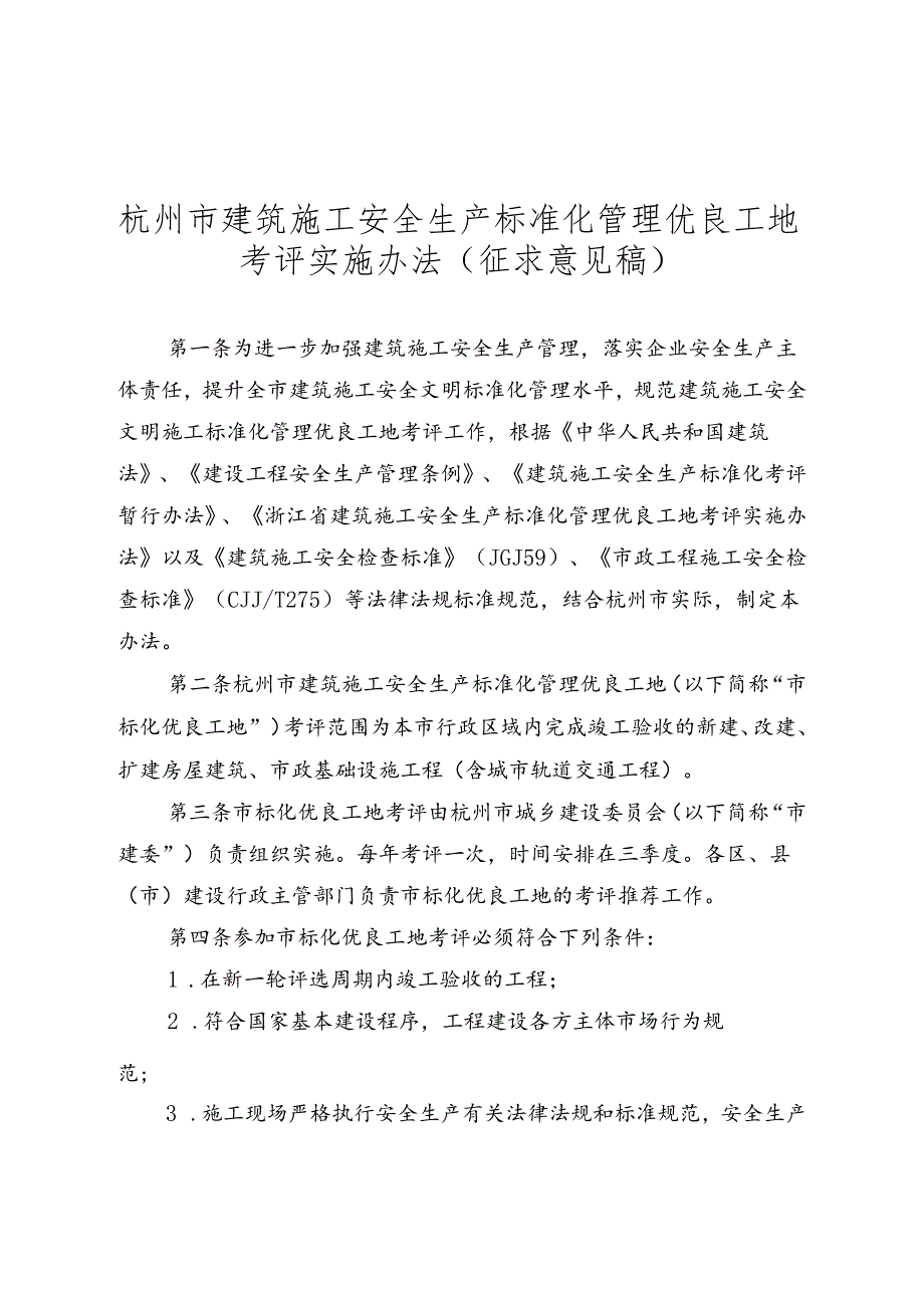 杭州市建筑施工安全生产标准化管理优良工地考评实施办法（征求意见稿）.docx_第1页