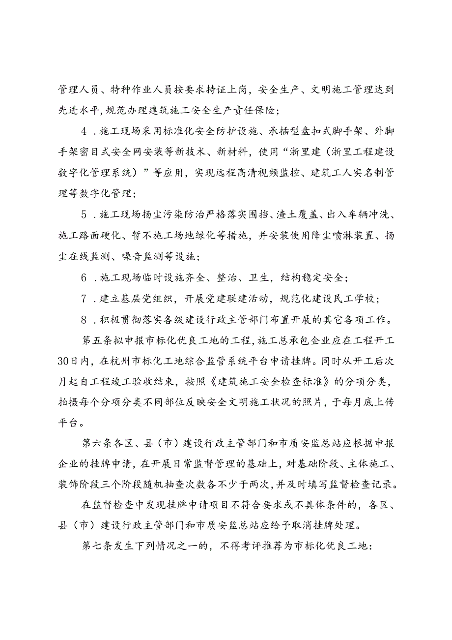 杭州市建筑施工安全生产标准化管理优良工地考评实施办法（征求意见稿）.docx_第2页