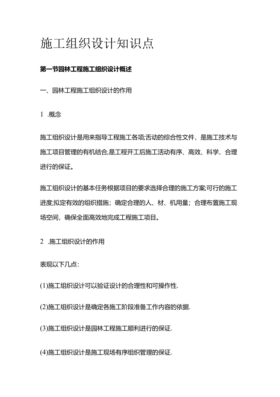 施工组织设计知识点全套.docx_第1页