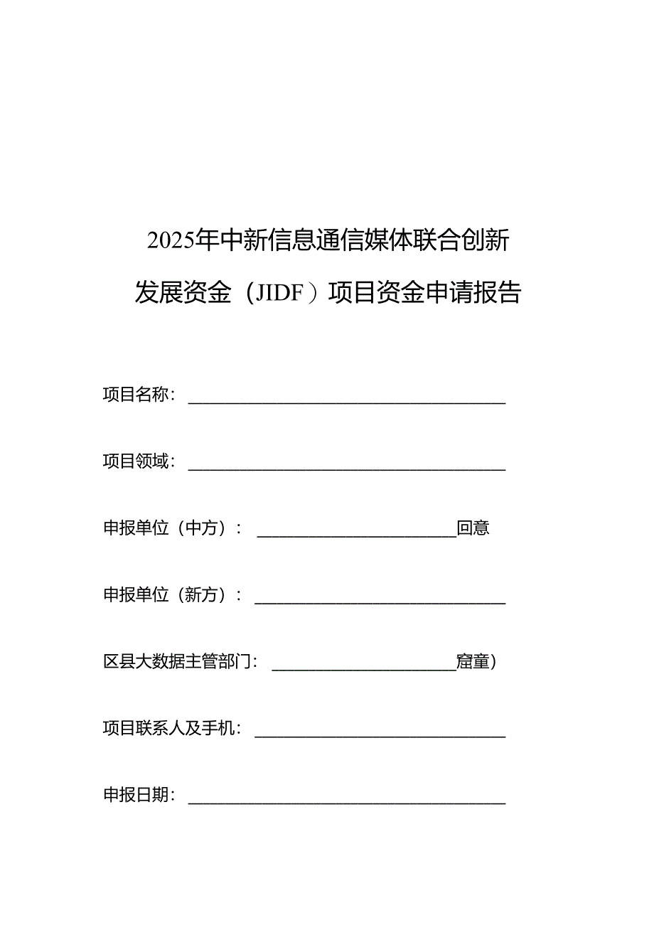 2025年中新信息通信媒体联合创新发展资金（JIDF）项目资金申请报告.docx_第1页