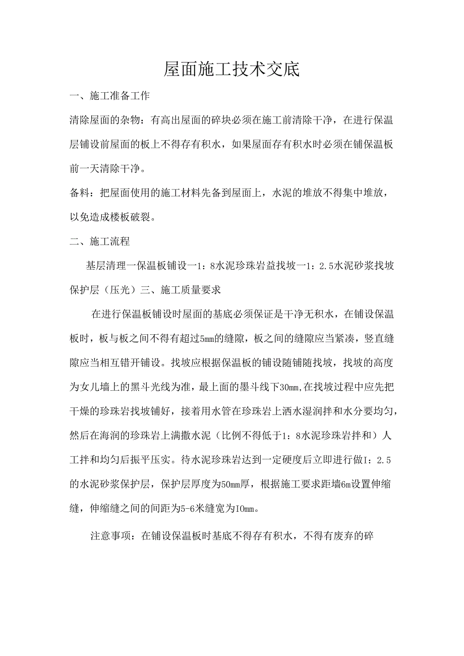 屋面施工技术交底.docx_第1页