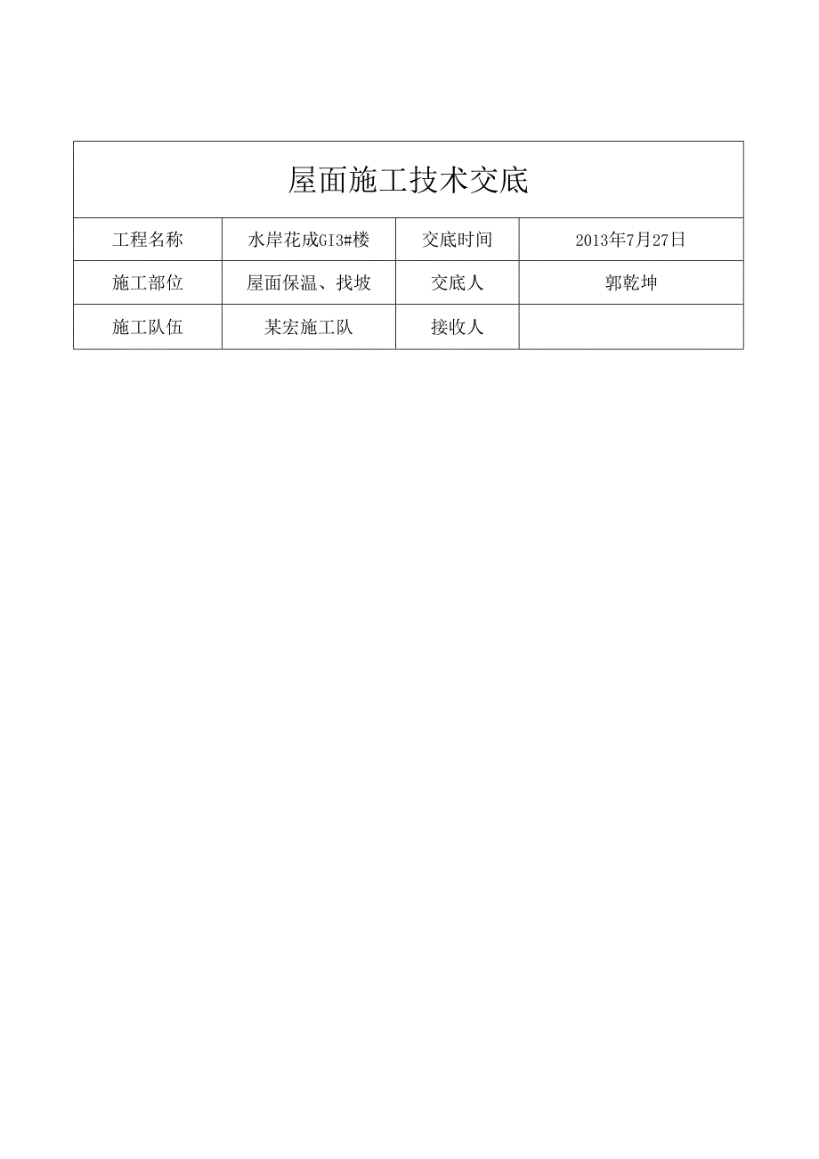 屋面施工技术交底.docx_第3页