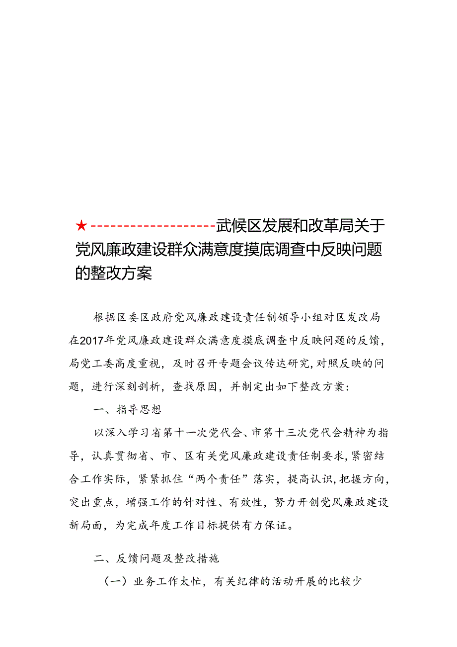 武候区发展和改革局党风廉政建设整改方案.docx_第1页