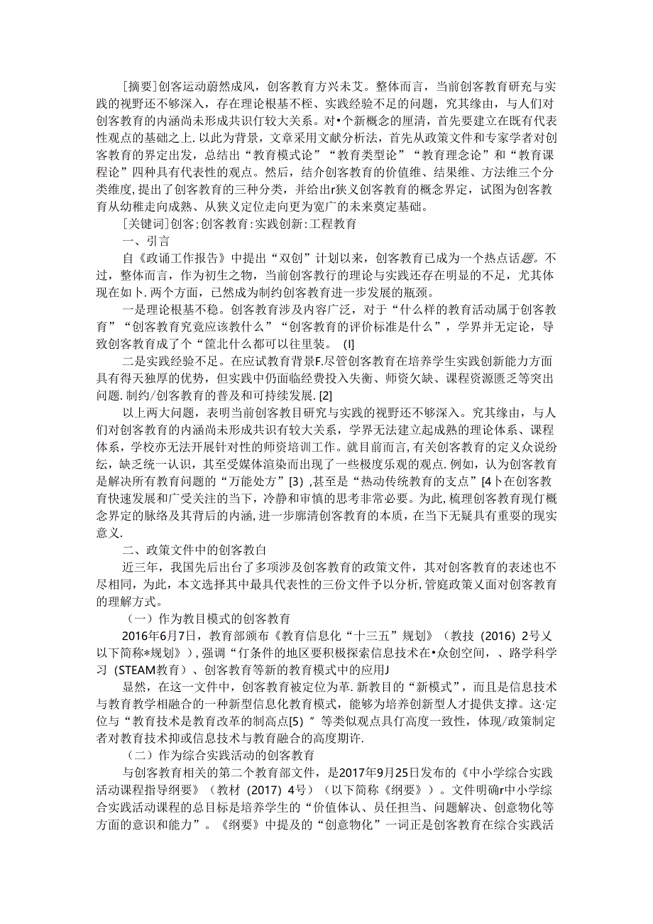 创客教育的价值维与结果维和方法维探讨.docx_第1页