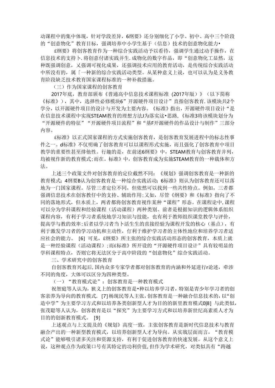 创客教育的价值维与结果维和方法维探讨.docx_第2页