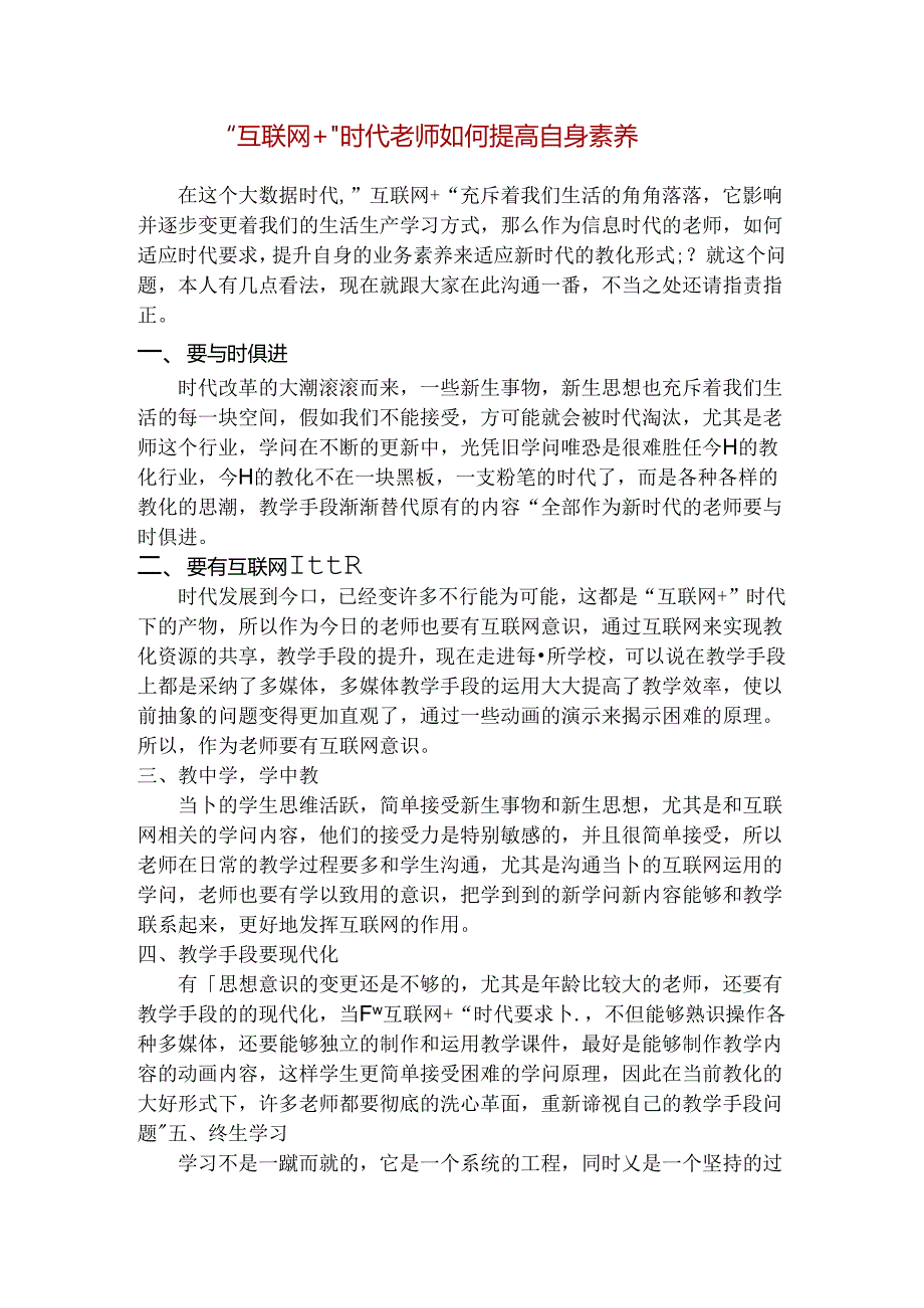 互联网时代教师如何提高自身素养.docx_第1页